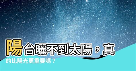 陽台曬不到太陽|新建案通病？陽台都沒辦法「曬衣」！ 內行人曝最佳解 